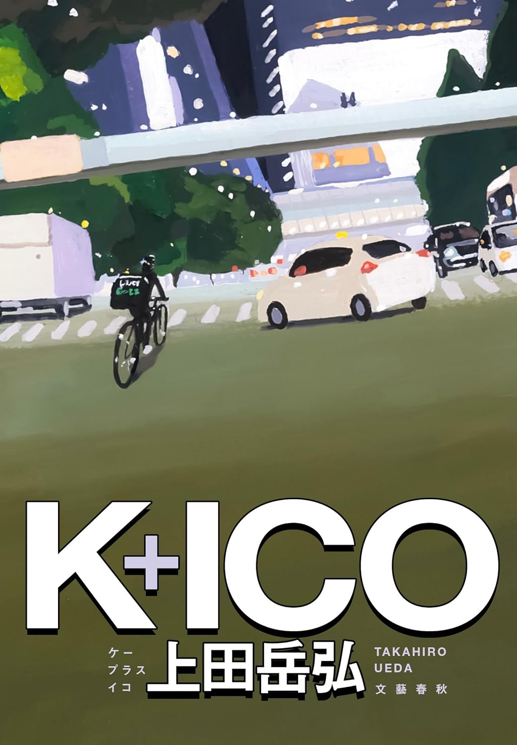 ケープラスイコと読む🚲K+ICO 上田岳弘 文藝春秋 #架空書店 240121 ⑦ 