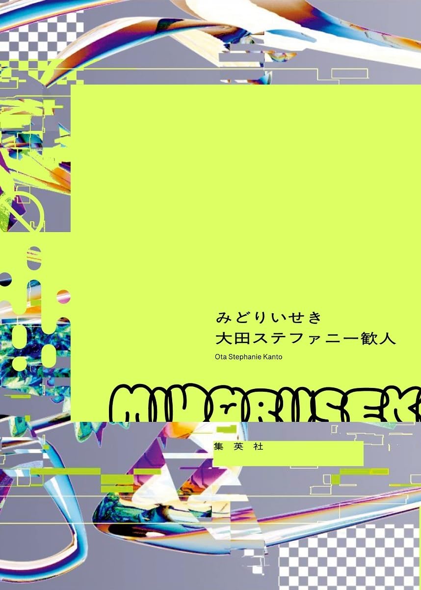 第47回すばる文学賞受賞作🟢みどりいせき 大田 ステファニー 歓人 集英社 #架空書店 240121 ③ 