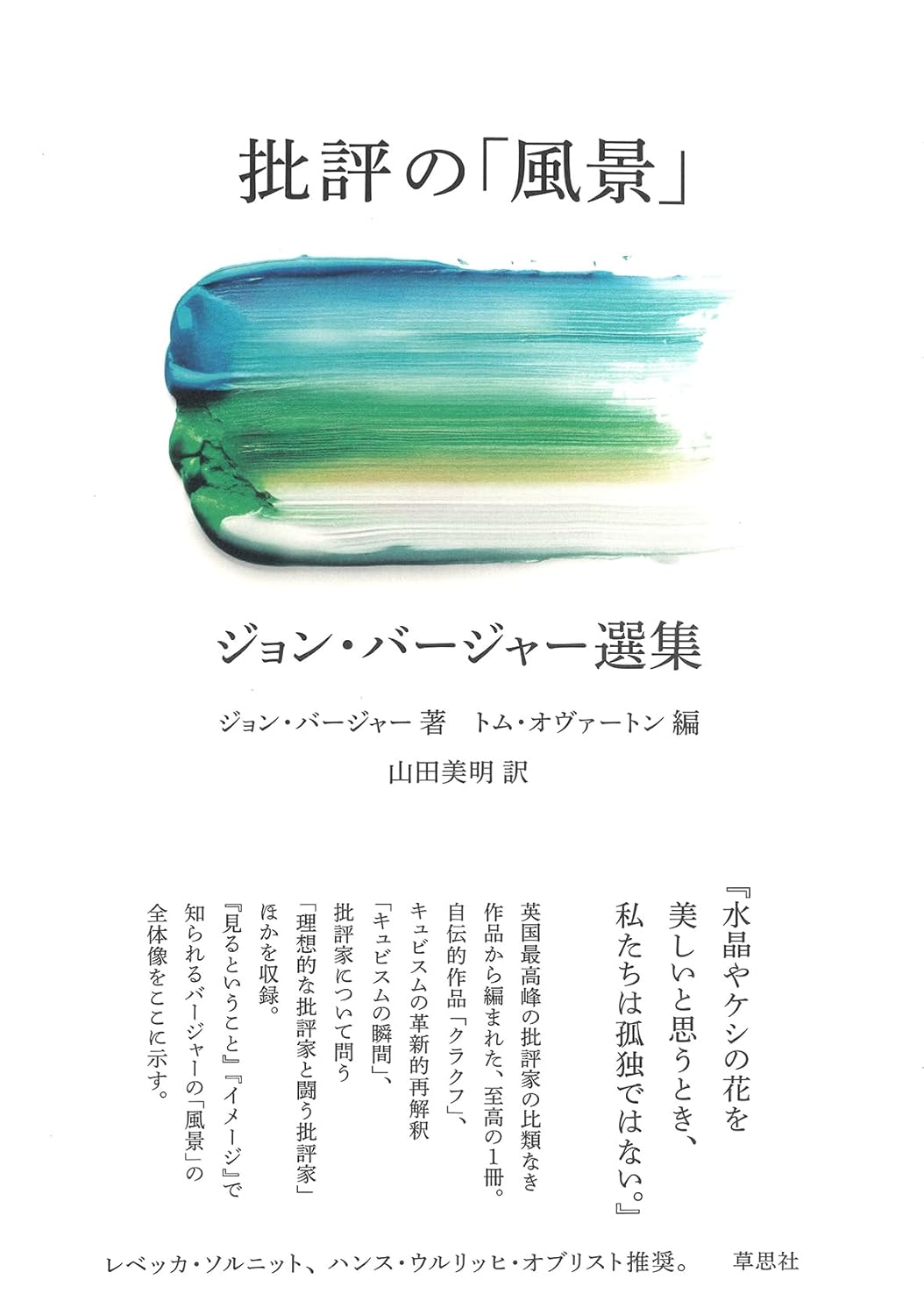 語ると見える🖼️批評の「風景」 ジョン・バージャー選集 ジョン・バージャー 草思社 #架空書店 240122 ⑦ 