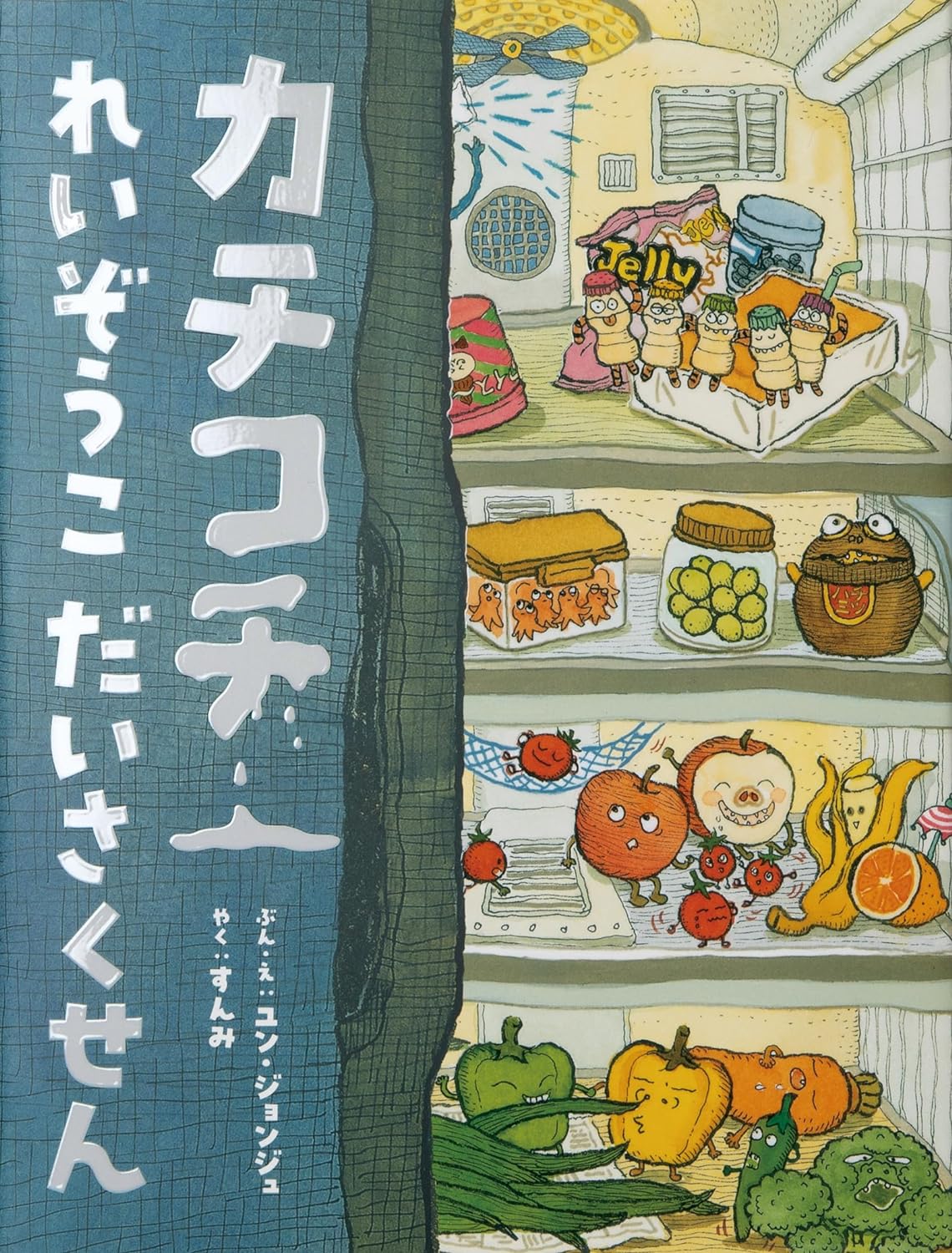 開けてビックリ🧊カチコチ れいぞうこ だいさくせん ユン・ジョンジュ パイ インターナショナル #架空書店 240122 ⑤ 