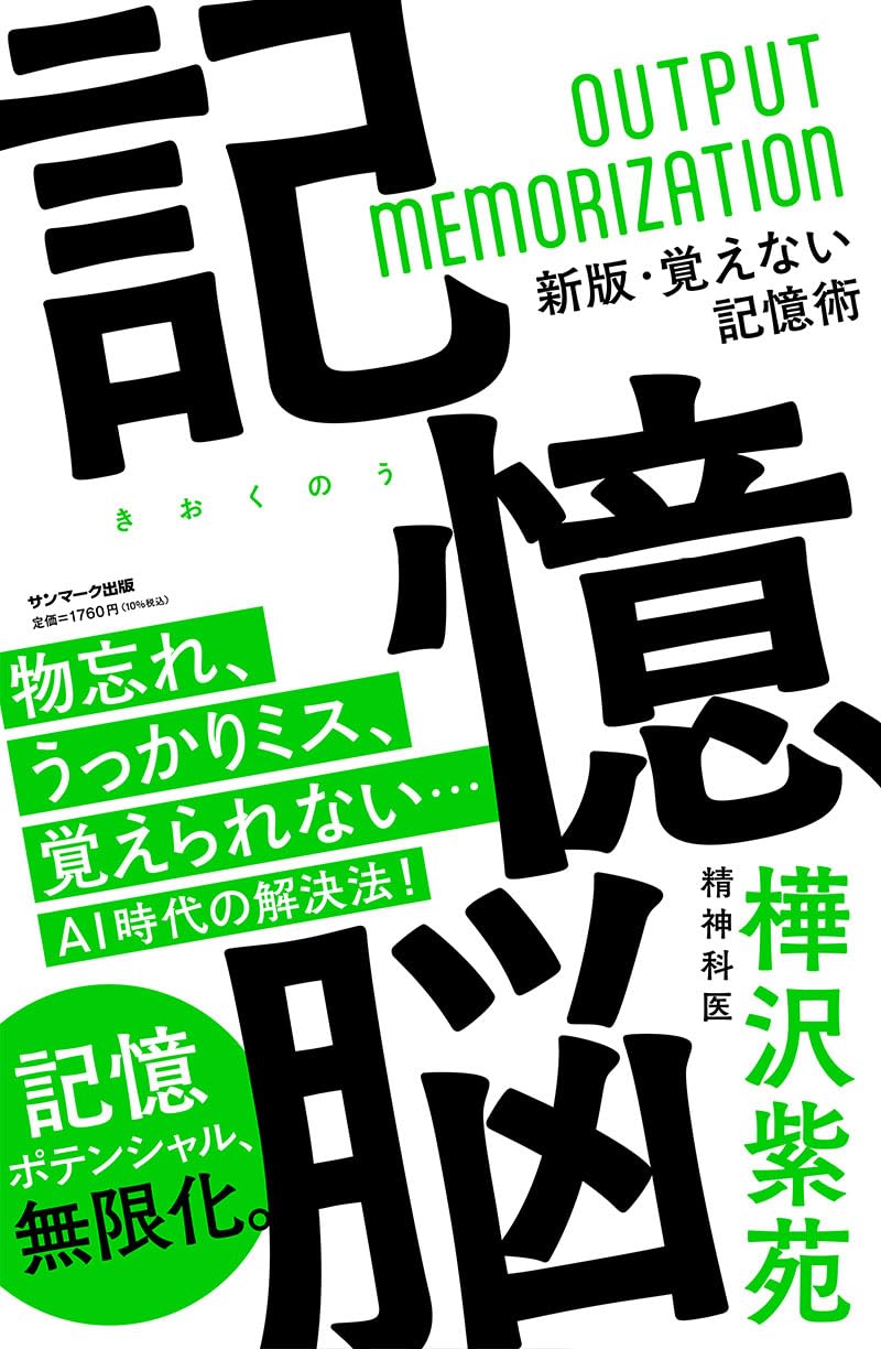これで完璧🧠記憶脳 樺沢紫苑 サンマーク出版 #架空書店 240123 ④ 