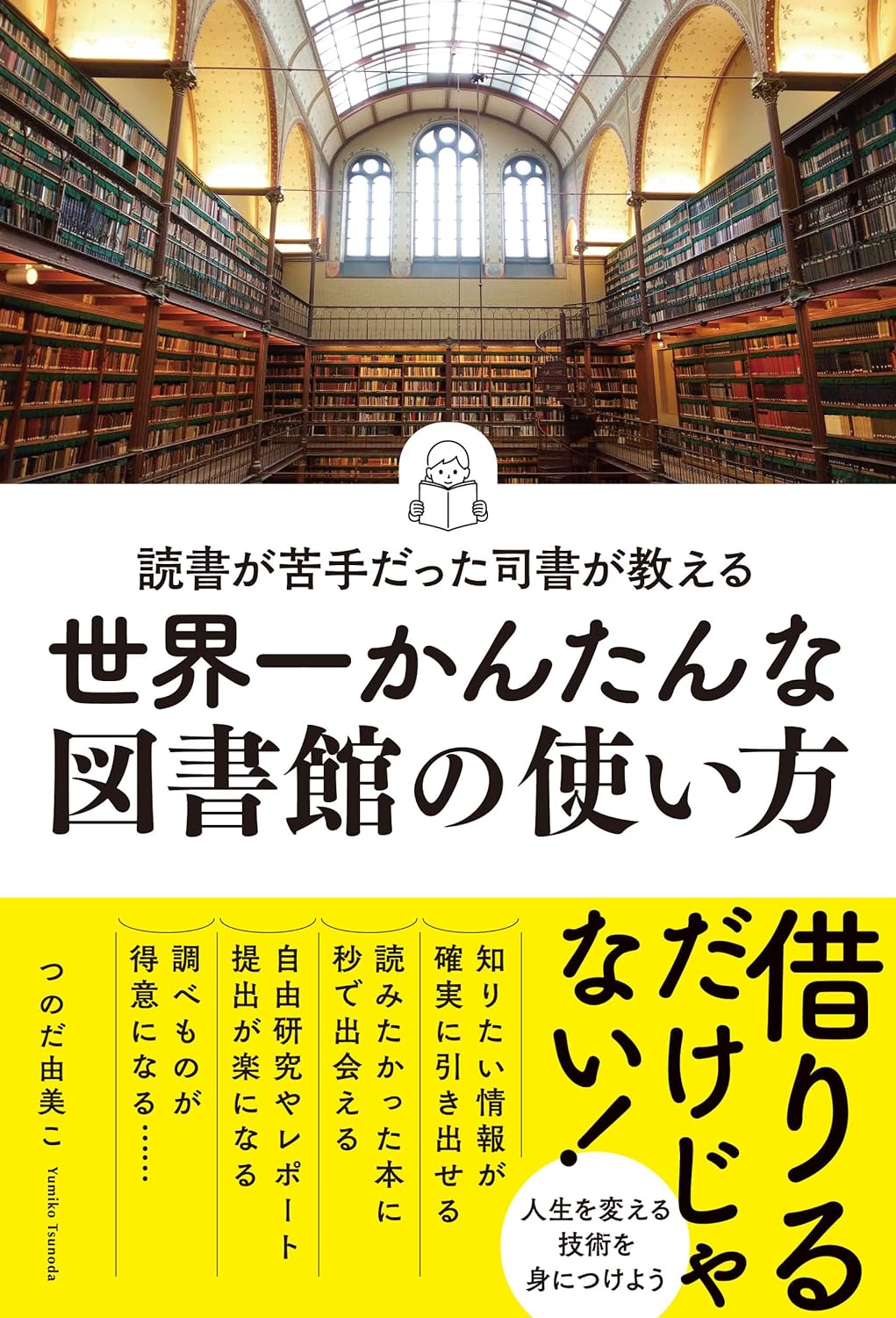 なるほど! 📚読書が苦手だった司書が教える 世界一かんたんな図書館の使い方 つのだ由美こ 秀和システム #架空書店 240123 ⑥ 