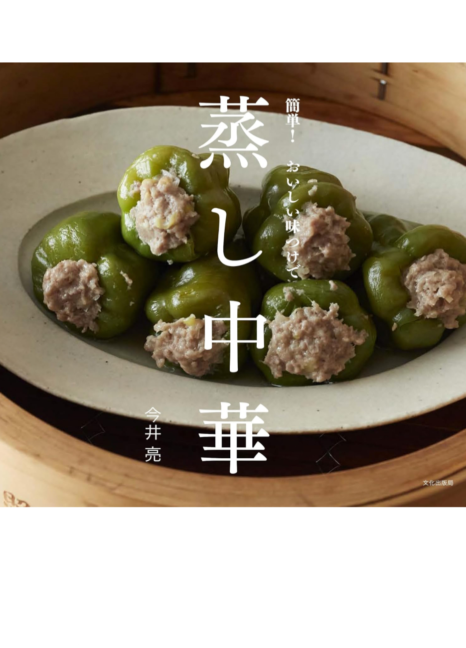 ブワ～ッときた🥡蒸し中華 簡単！おいしい味つけで 今井 亮 文化出版局 #架空書店 240123 ⑤ 