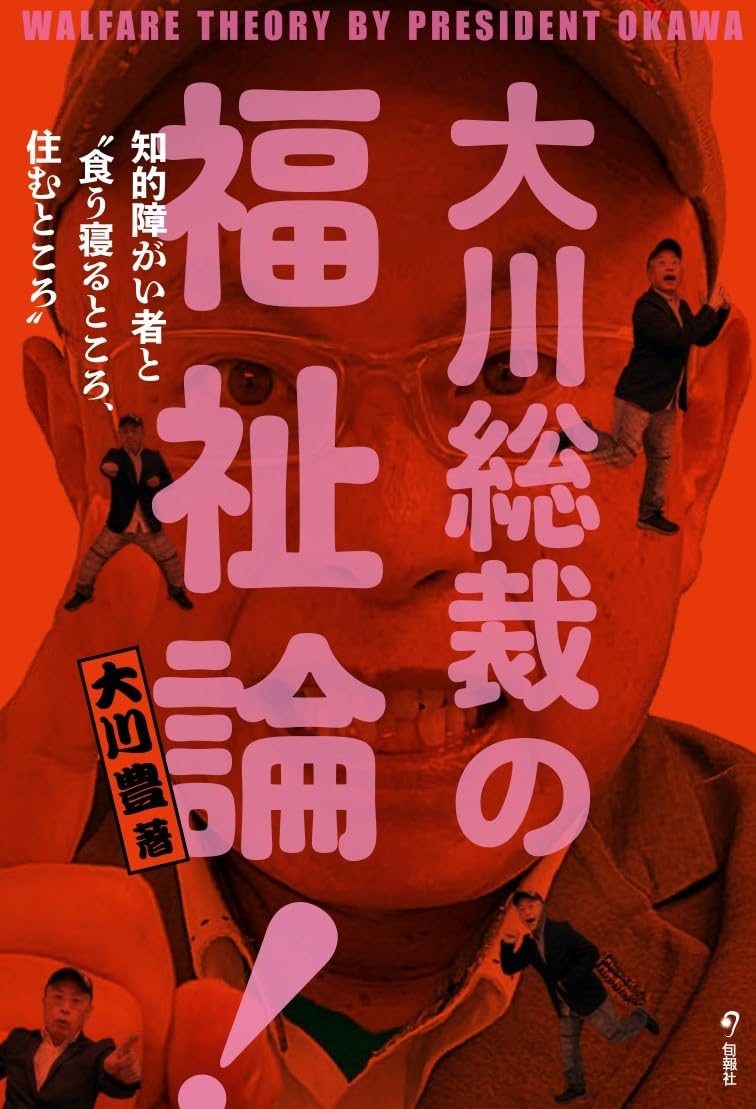 声を大にして！☝️大川総裁の福祉論！知的障がい者と〝食う寝るところ、住むところ〟 大川豊 旬報社 #架空書店 240123 ⑦ 