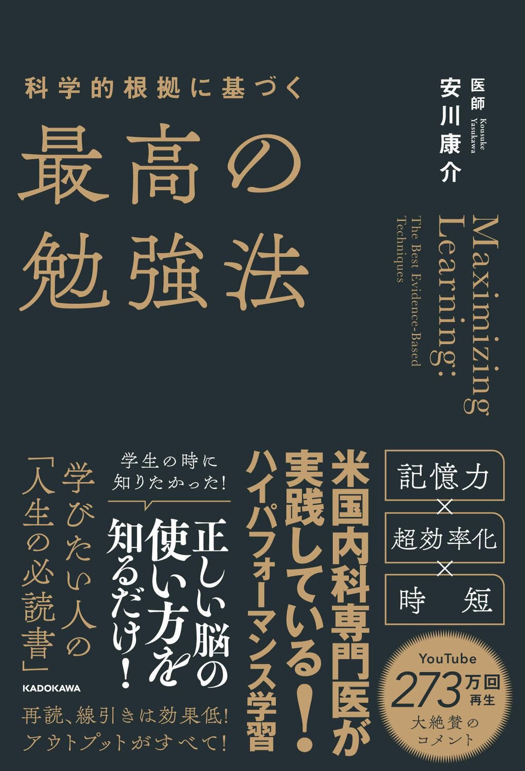 これで完璧だ👩‍🏫科学的根拠に基づく最高の勉強法 安川康介 KADOKAWA #架空書店 240123 ② 