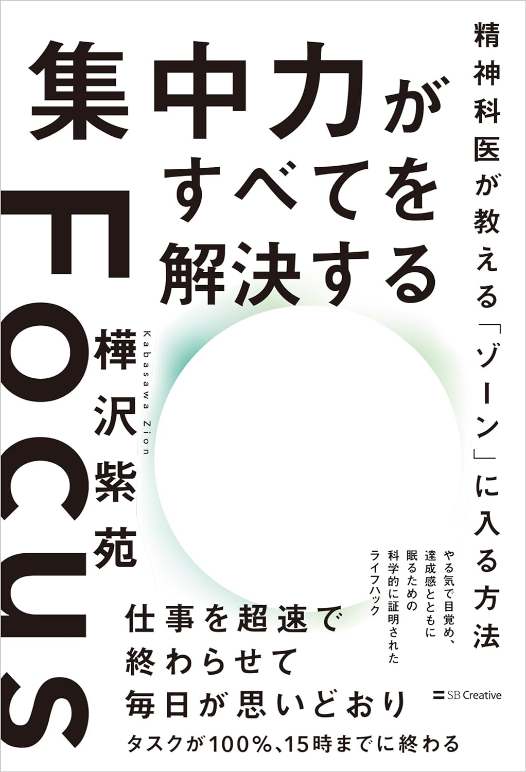 力をそこに全部注ぎ込む😶集中力がすべてを解決する 精神科医が教える「ゾーン」に入る方法 樺沢紫苑 SBクリエイティブ #架空書店 240124 ④ 