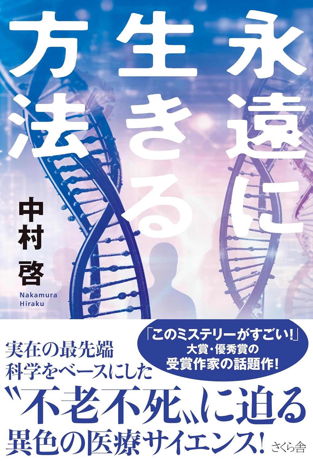 本当にあるの⁈🫨永遠に生きる方法 中村啓 さくら舎 #架空書店 240124 ⑥