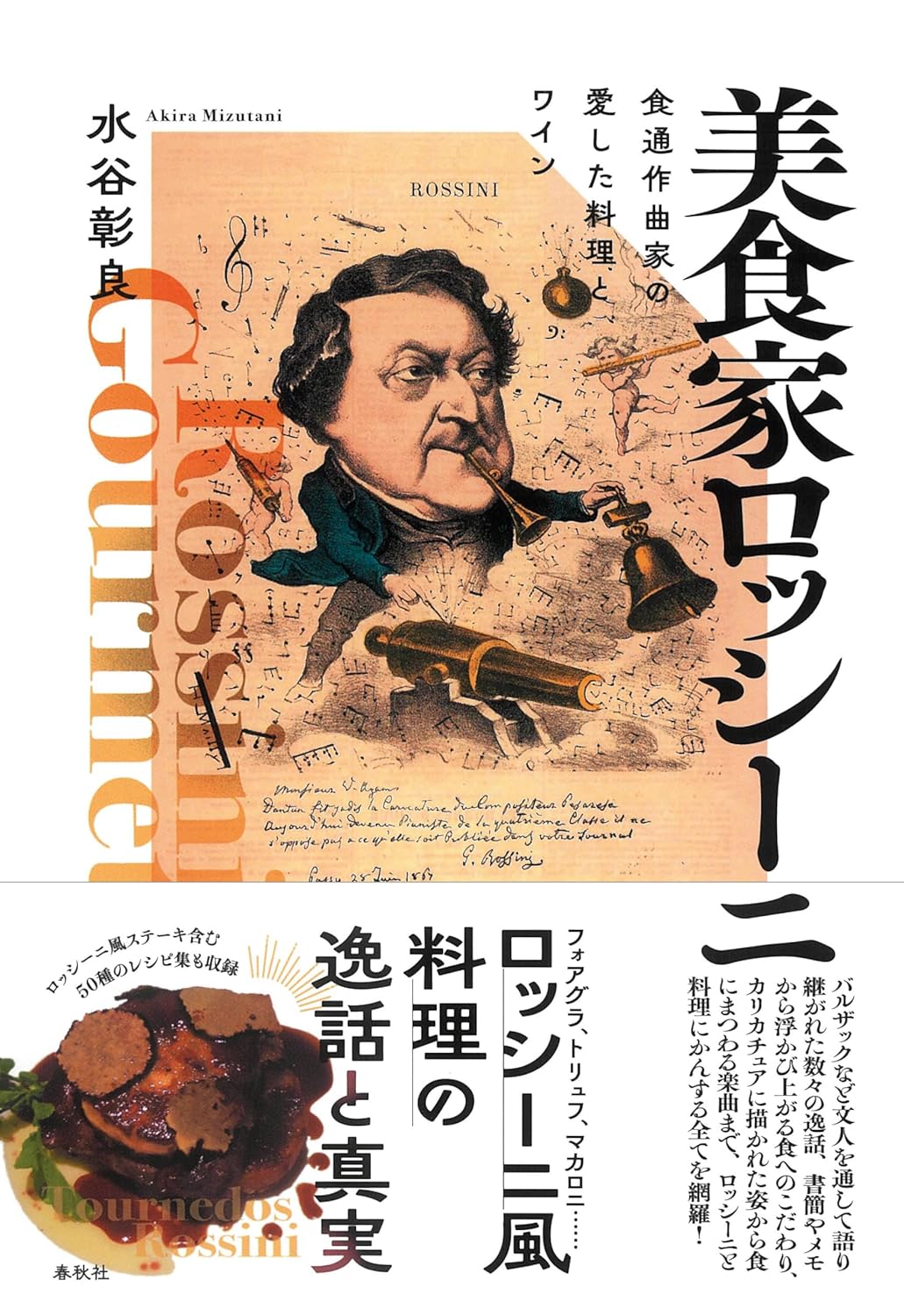 読む聞く食べる🍷美食家ロッシーニ 食通作曲家の愛した料理とワイン 水谷彰良 春秋社 #架空書店 240124 ⑤ 