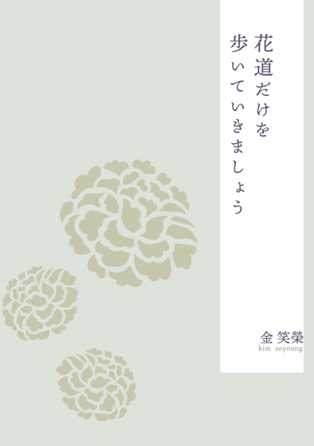 せっかくなら💐花道だけを歩いていきましょう 金笑榮 ファストブック #架空書店 240125 ④ 