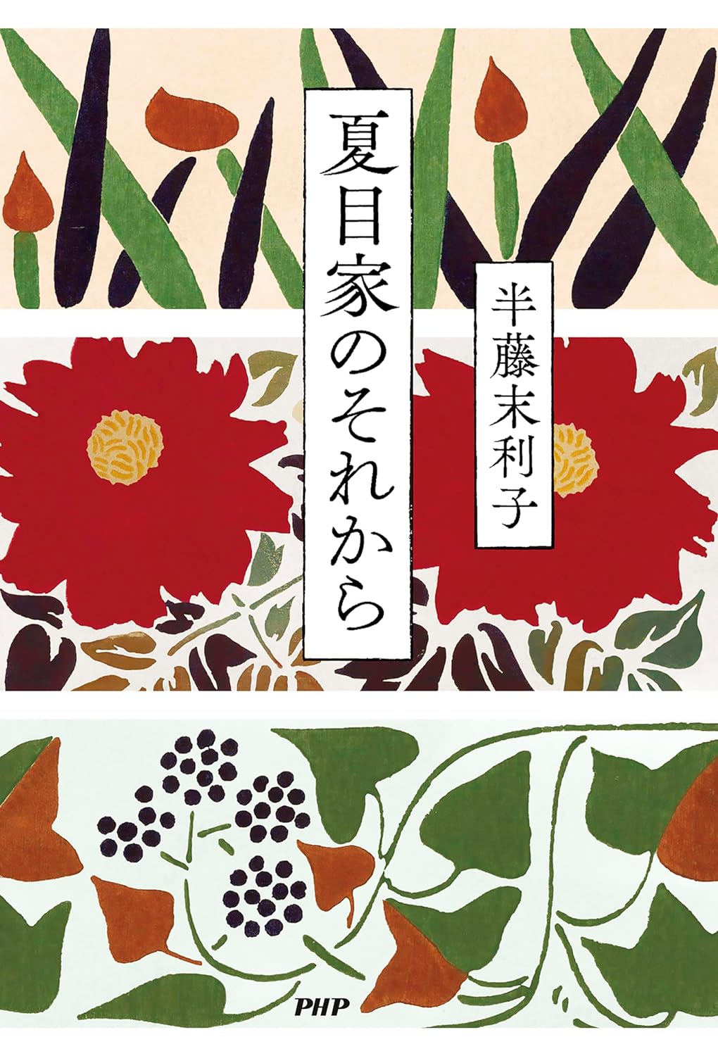 夏目家のそれから 半藤 末利子 PHP研究所 アマゾン 話題の 本 Amazon 新刊 今月発売の新刊 ランキング上位の新刊 メディアで取り上げられた新刊 架空書店