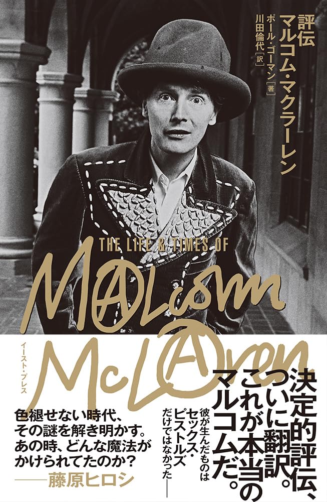 立志伝中👩🏻🎤評伝 マルコム・マクラーレン ポール・ゴーマン イースト・プレス #架空書店 240125 ①