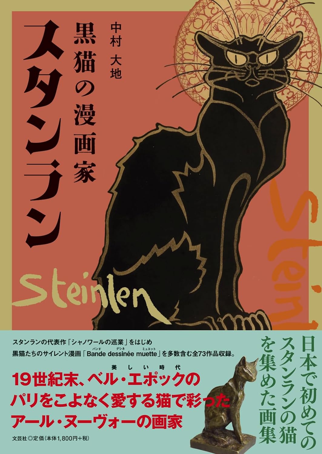 ベル・エポックの巨匠 🐈‍⬛黒猫の漫画家 スタンラン 中村大地 文芸社 #架空書店 240125 ⑦