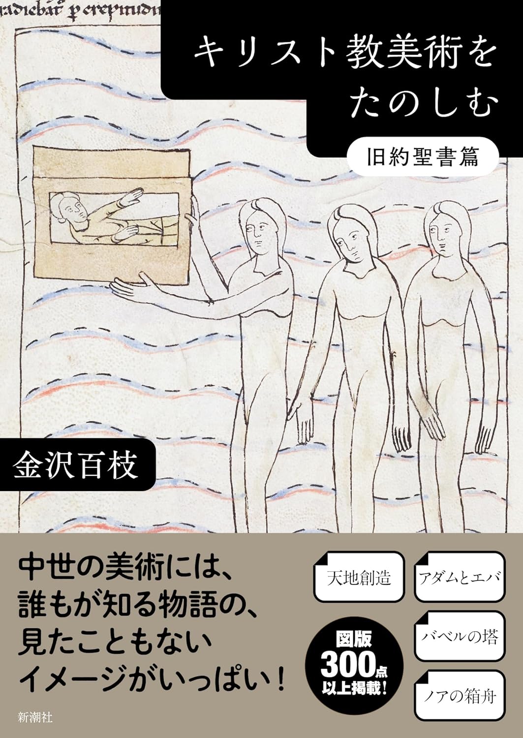 味わい深い⛪️キリスト教美術をたのしむ 旧約聖書篇 金沢百枝 新潮社 #架空書店 240126 ①