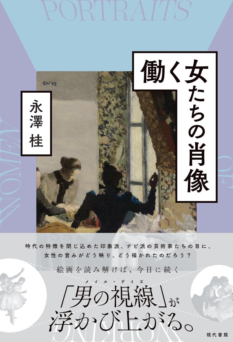 今どう見えている？👩🏻働く女たちの肖像 永澤桂 現代書館 #架空書店 240126 ② 