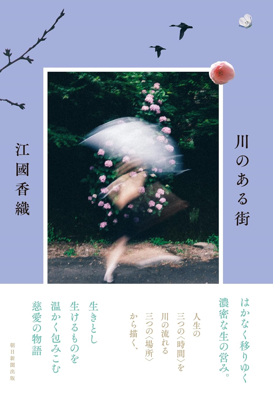 きっとあそこだ🏞️川のある街 江國香織 朝日新聞出版 #架空書店 240126 ⑥ 