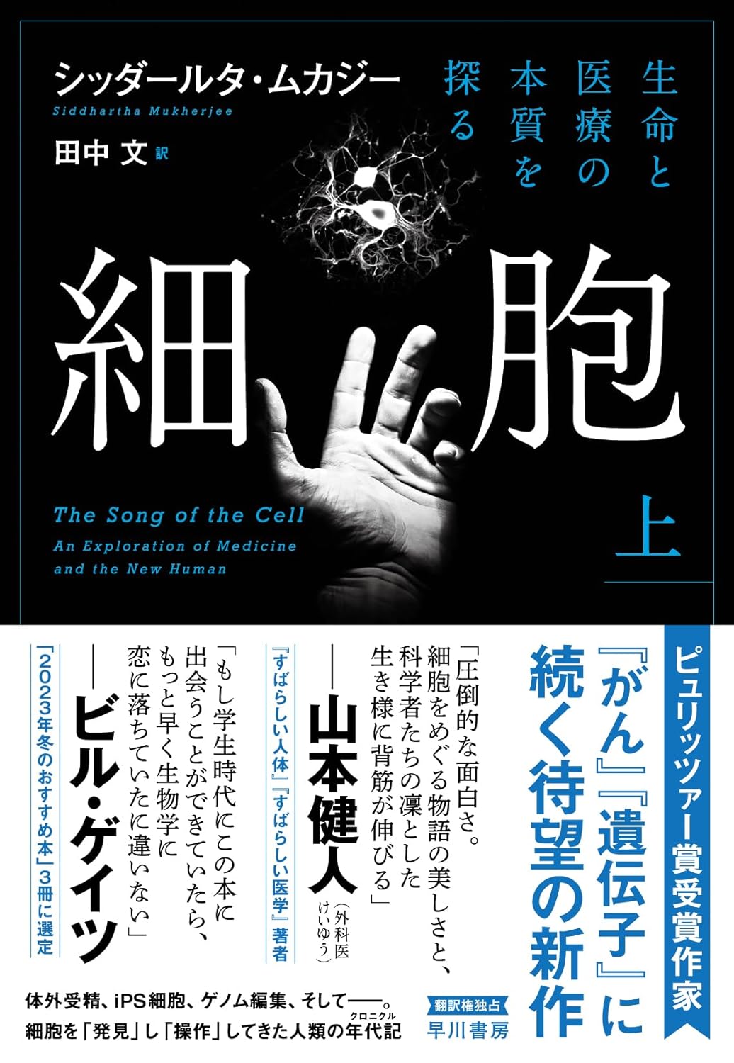 全てはここから🦠細胞 生命と医療の本質を探る 上 シッダールタ・ムカジー 早川書房 #架空書店 240127 ⑦ 