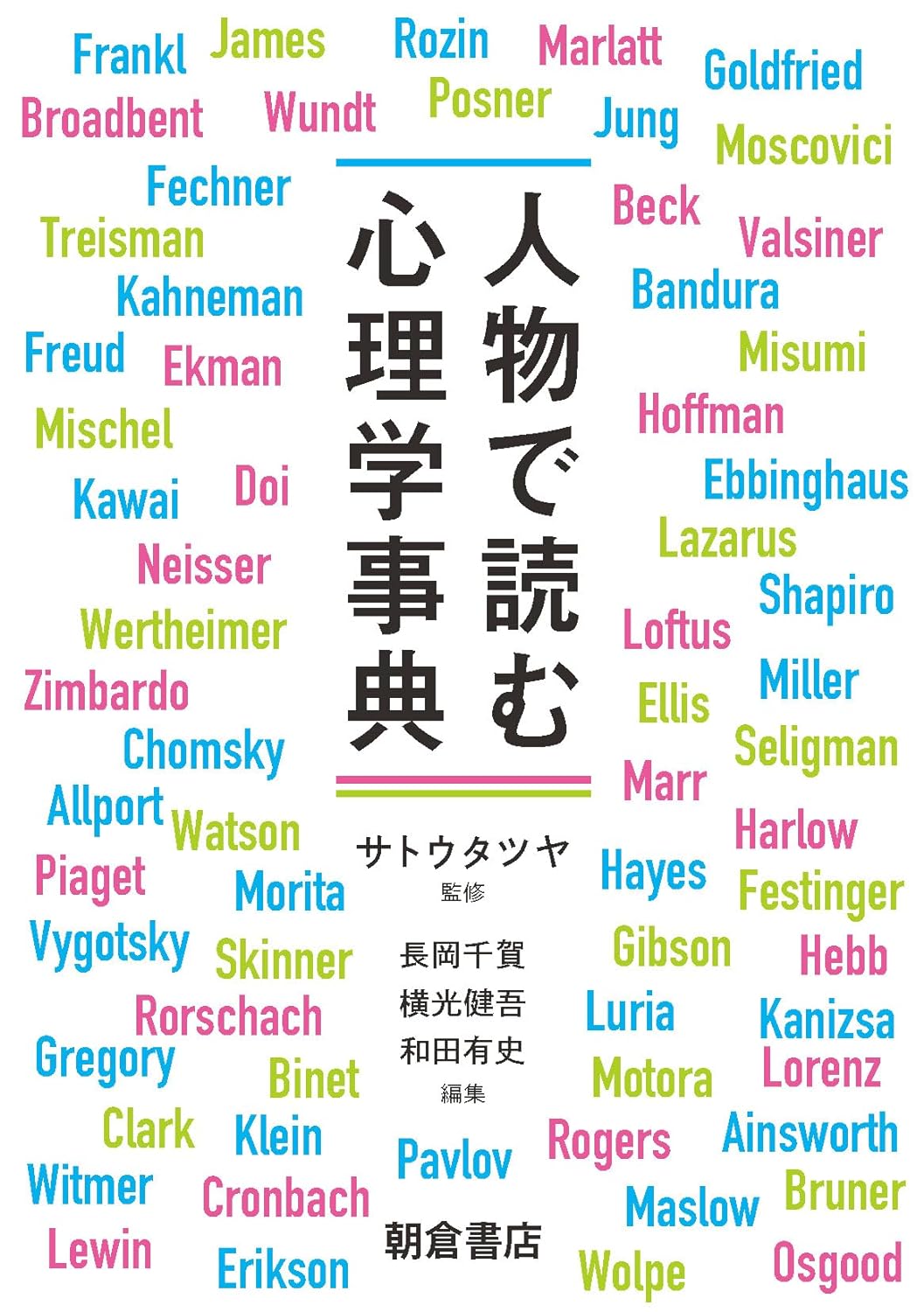 重要人物伝🧑🏫人物で読む心理学事典 サトウ タツヤ 朝倉書店 #架空書店 240127 ①
