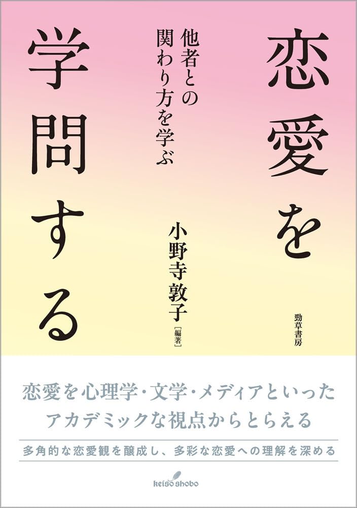思い切って❤️恋愛を学問する 他者との関わり方を学ぶ 小野寺 敦子 勁草書房 #架空書店 240127 ② 