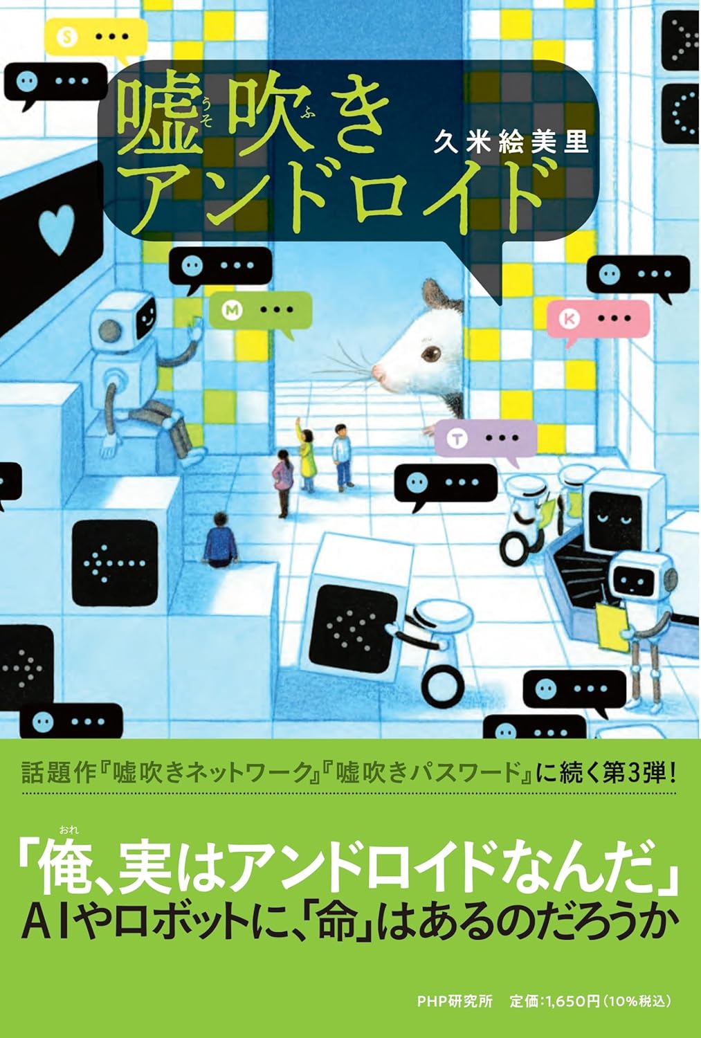 えっ⁉︎それ言う?🤖嘘吹きアンドロイド (わたしたちの本棚) 久米 絵美里 PHP研究所 #架空書店 240127 ③
