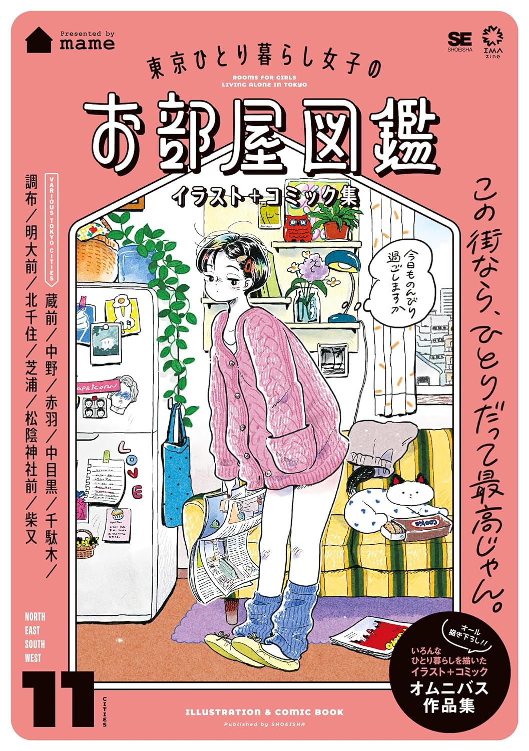 やっぱかわいい?🚪東京ひとり暮らし女子のお部屋図鑑 イラスト＋コミック集 mame 翔泳社 #架空書店 240128 ② 