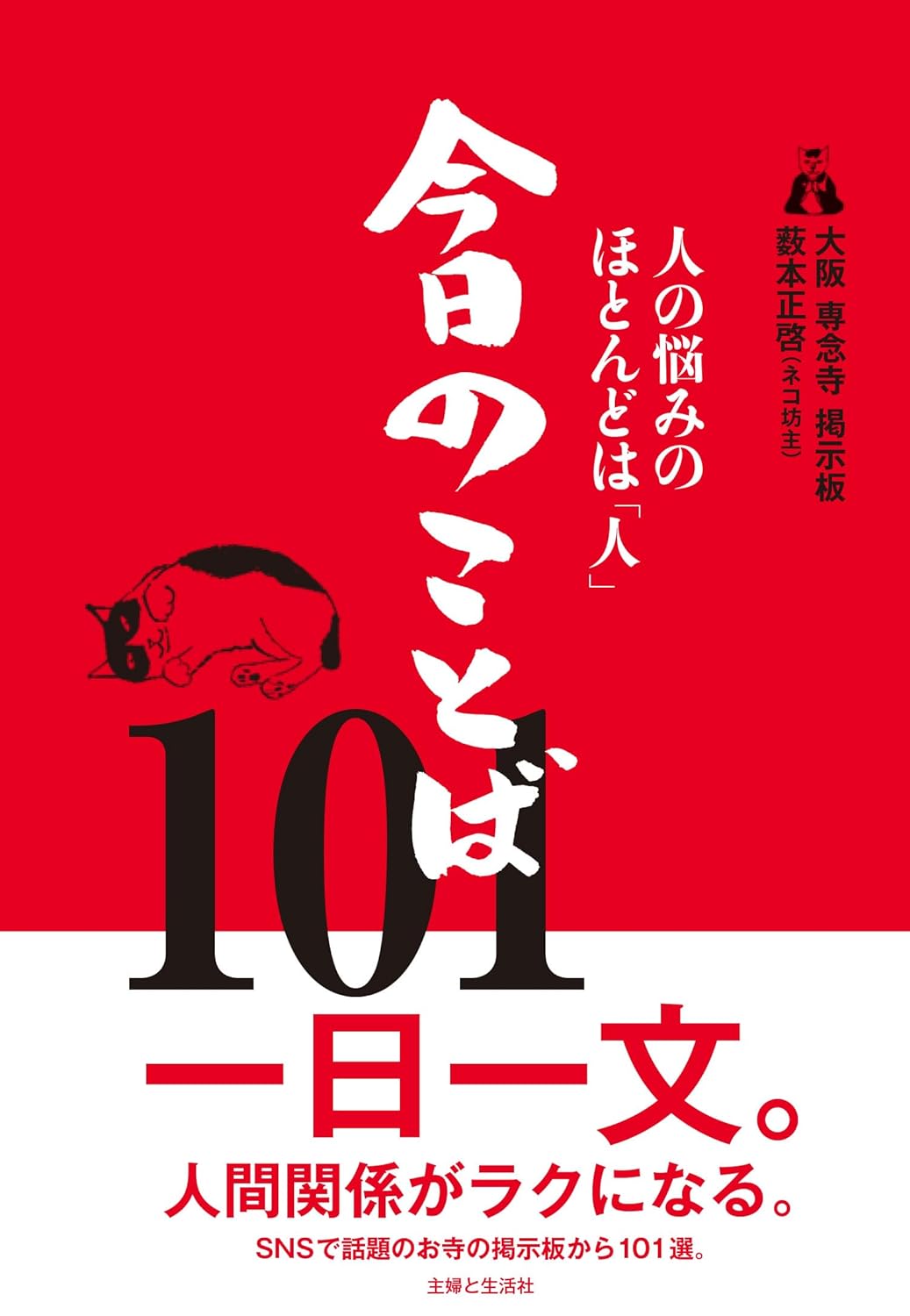 通りがかって見た😸大阪 専念寺 ネコ坊主の掲示板 人の悩みのほとんどは「人」 今日のことば101 籔本正啓 主婦と生活社 #架空書店 240128 ④ 