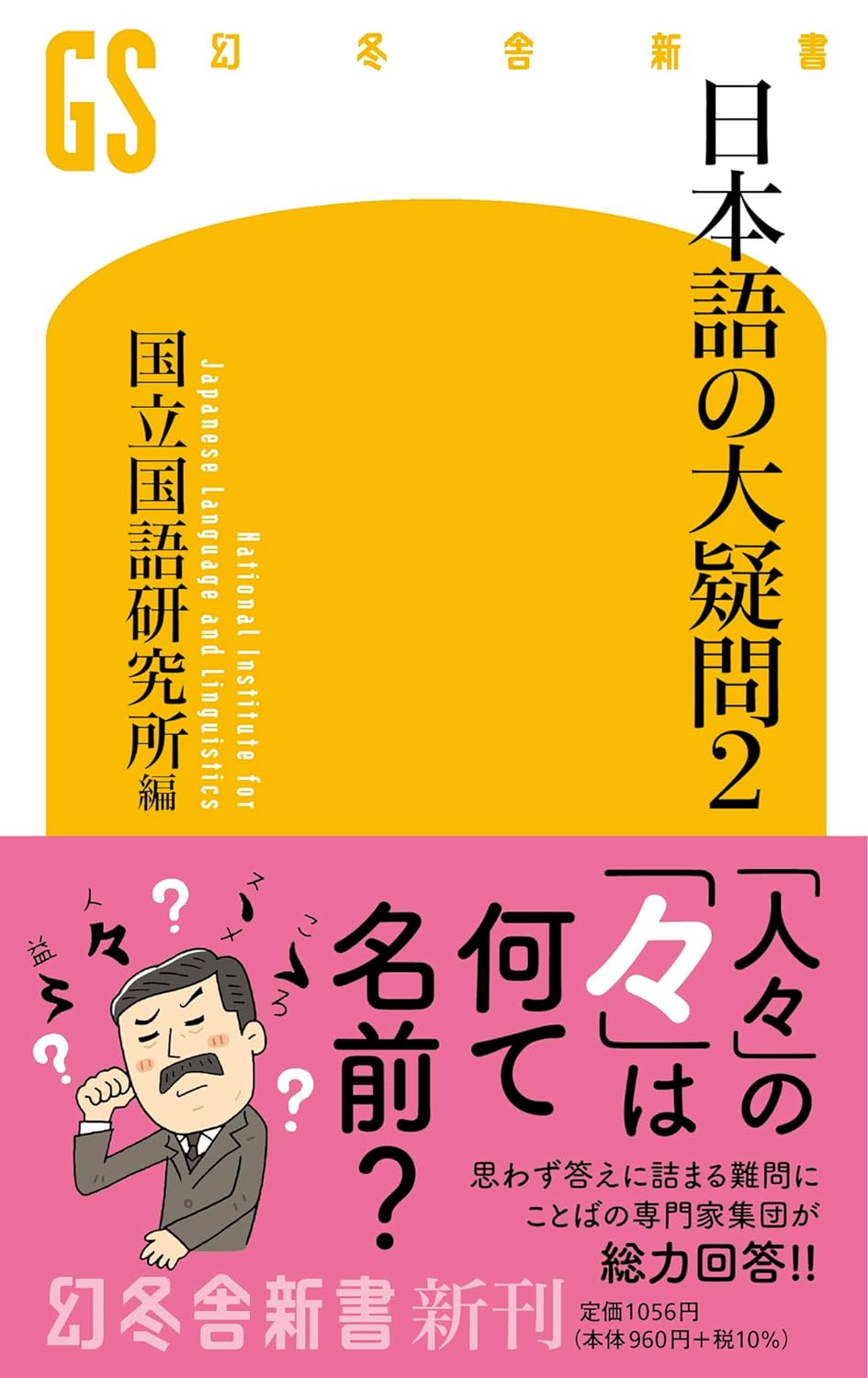 考えてみたら大変なことに🤔日本語の大疑問2 国立国語研究所編 幻冬舎 #架空書店 240128 ③