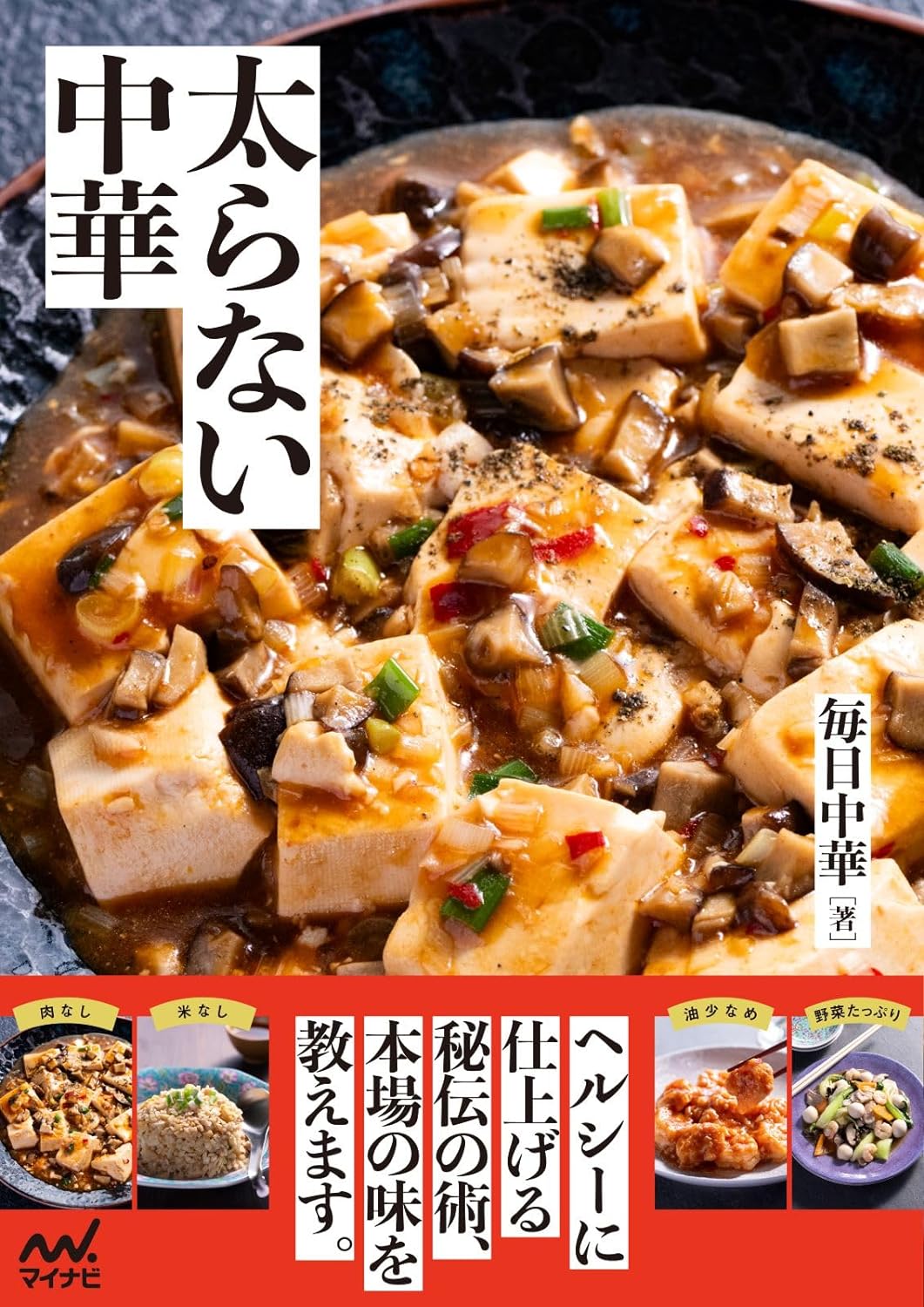 これで大丈夫🥟太らない中華 毎日中華 マイナビ出版 #架空書店 240128 ⑤ 