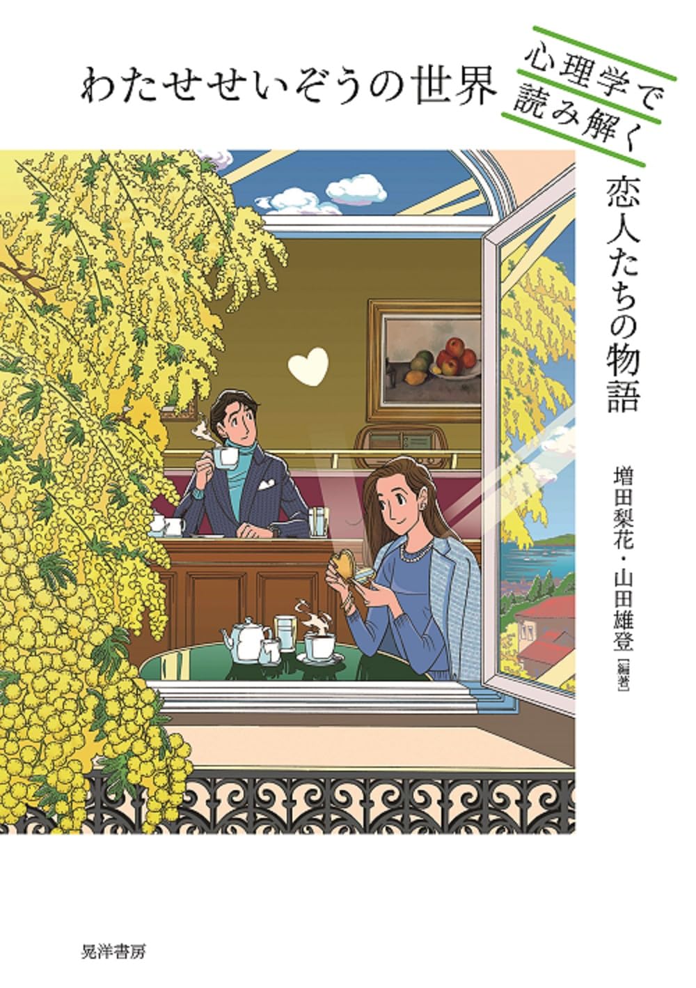 このコラボはいい感じ❤️わたせせいぞうの世界 心理学で読み解く恋人たちの物語 増田梨花  山田雄登 晃洋書房 #架空書店 240129 ② 