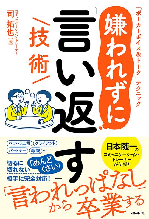 ああ言われたらこう言う🗣️嫌われずに「言い返す」技術 司 拓也 フォレスト出版 #架空書店 240129 ④