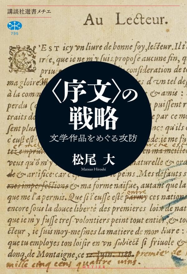 〈序文〉の戦略 文学作品をめぐる攻防 松尾 大 講談社 アマゾン 話題の 本 Amazon 新刊 今月発売の新刊 ランキング上位の新刊 メディアで取り上げられた新刊 架空書店