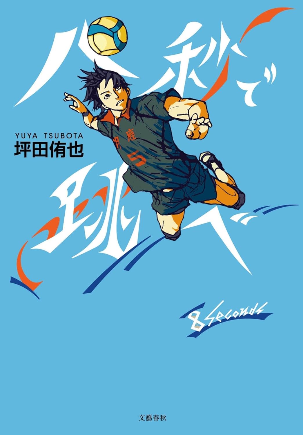 アタック! 🏐八秒で跳べ 坪田侑也 文藝春秋 #架空書店 240129 ③
