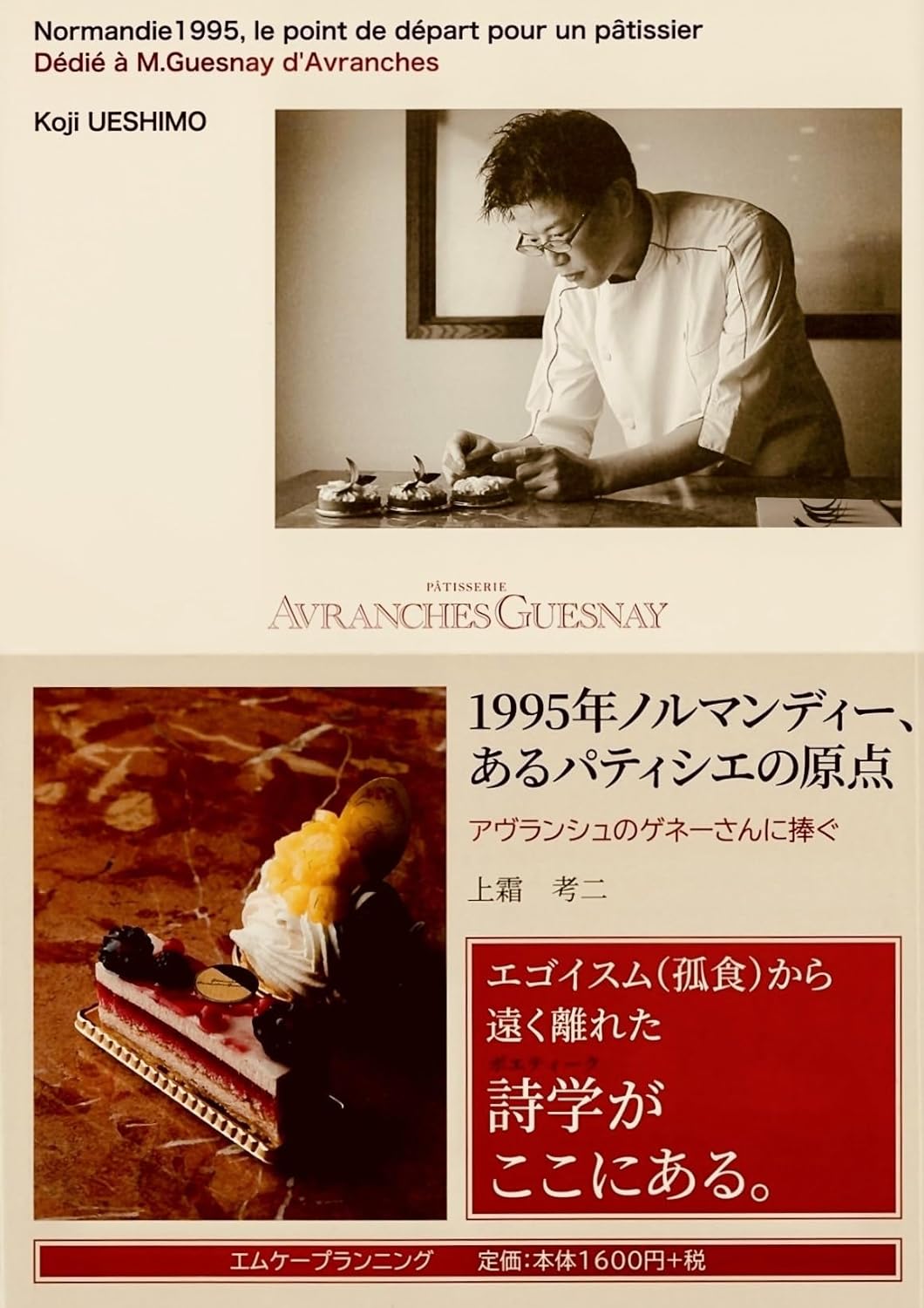 あの名店の経緯🍮1995年ノルマンディー、あるパティシエの原点: アヴランシュのゲネーさんに捧ぐ 上霜考二 エムケープランニング #架空書店 240129 ⑤ 