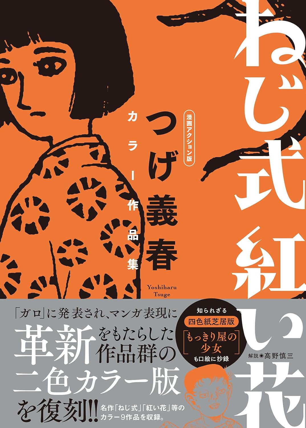 伝説復刻🔩ねじ式 紅い花 漫画アクション版 つげ義春カラー作品集 つげ 義春 双葉社 #架空書店 240130 ①