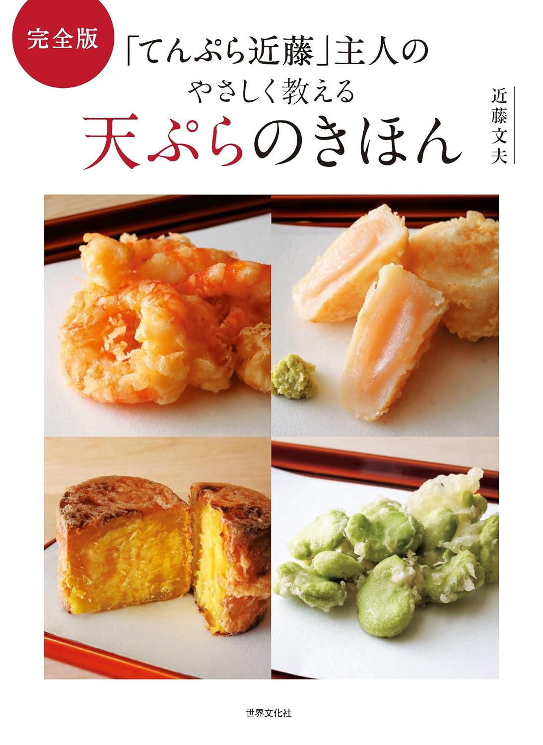 揚げるが上がる🍤完全版 「てんぷら近藤」主人のやさしく教える天ぷらのきほん 近藤文夫 世界文化社 #架空書店 240130 ⑤ 