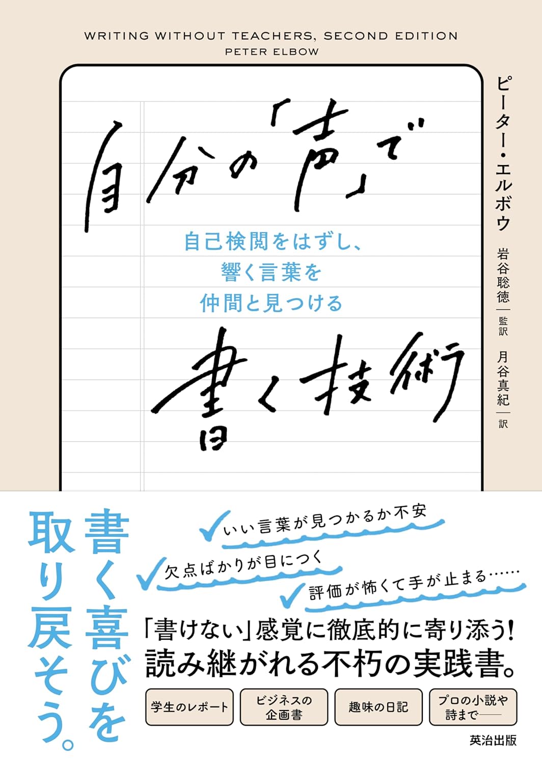 心の叫び🗣️自分の「声」で書く技術 自己検閲をはずし、響く言葉を仲間と見つける ピーター・エルボウ 英治出版 #架空書店 240130 ③ 