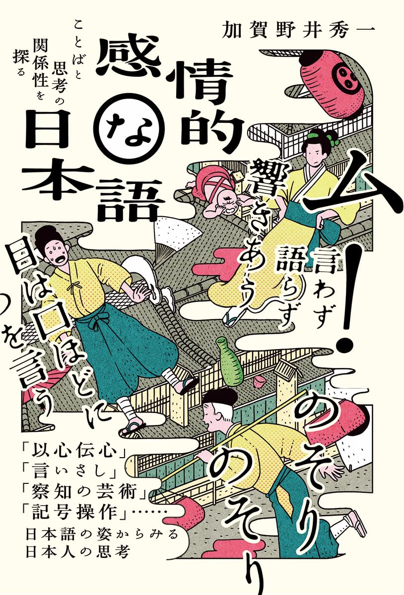 思いが乗っている🧑‍🏫感情的な日本語 ことばと思考の関係性を探る 加賀野井 秀一 教育評論社 #架空書店 240131 ⑥ 