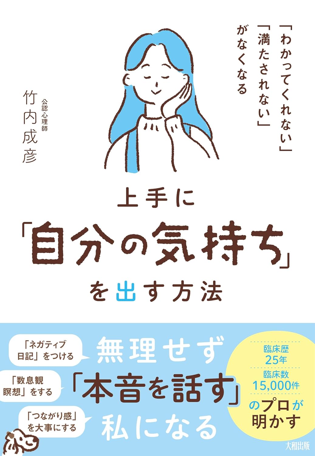 氷解🫠「わかってくれない」「満たされない」がなくなる 上手に「自分の気持ち」を出す方法 竹内成彦 大和出版 #架空書店 240131 ④ 