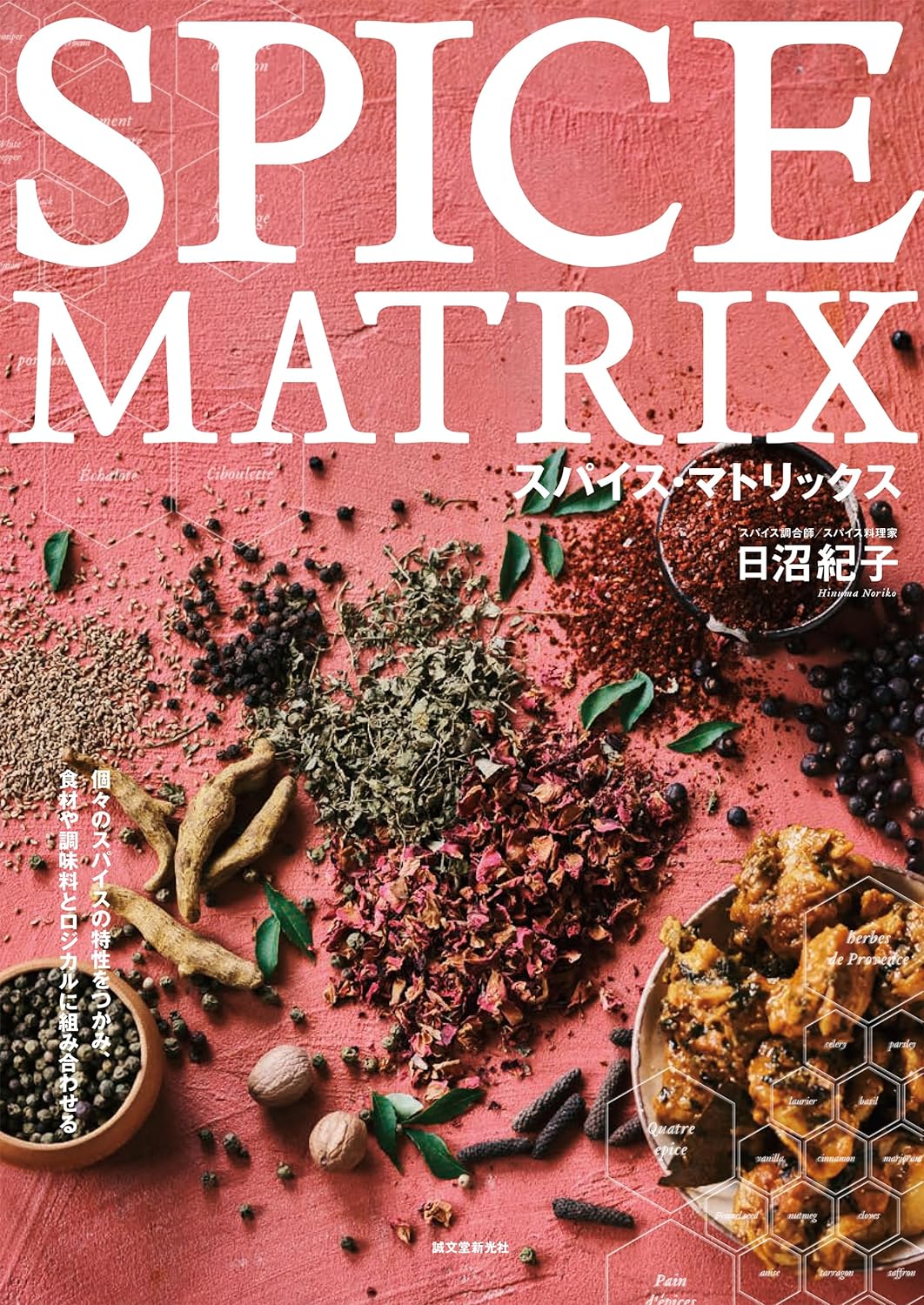 これでピリっと🧂スパイス・マトリックス 個々のスパイスの特性をつかみ、食材や調味料とロジカルに組み合わせる 日沼紀子 誠文堂新光社 #架空書店 240131 ⑤ 