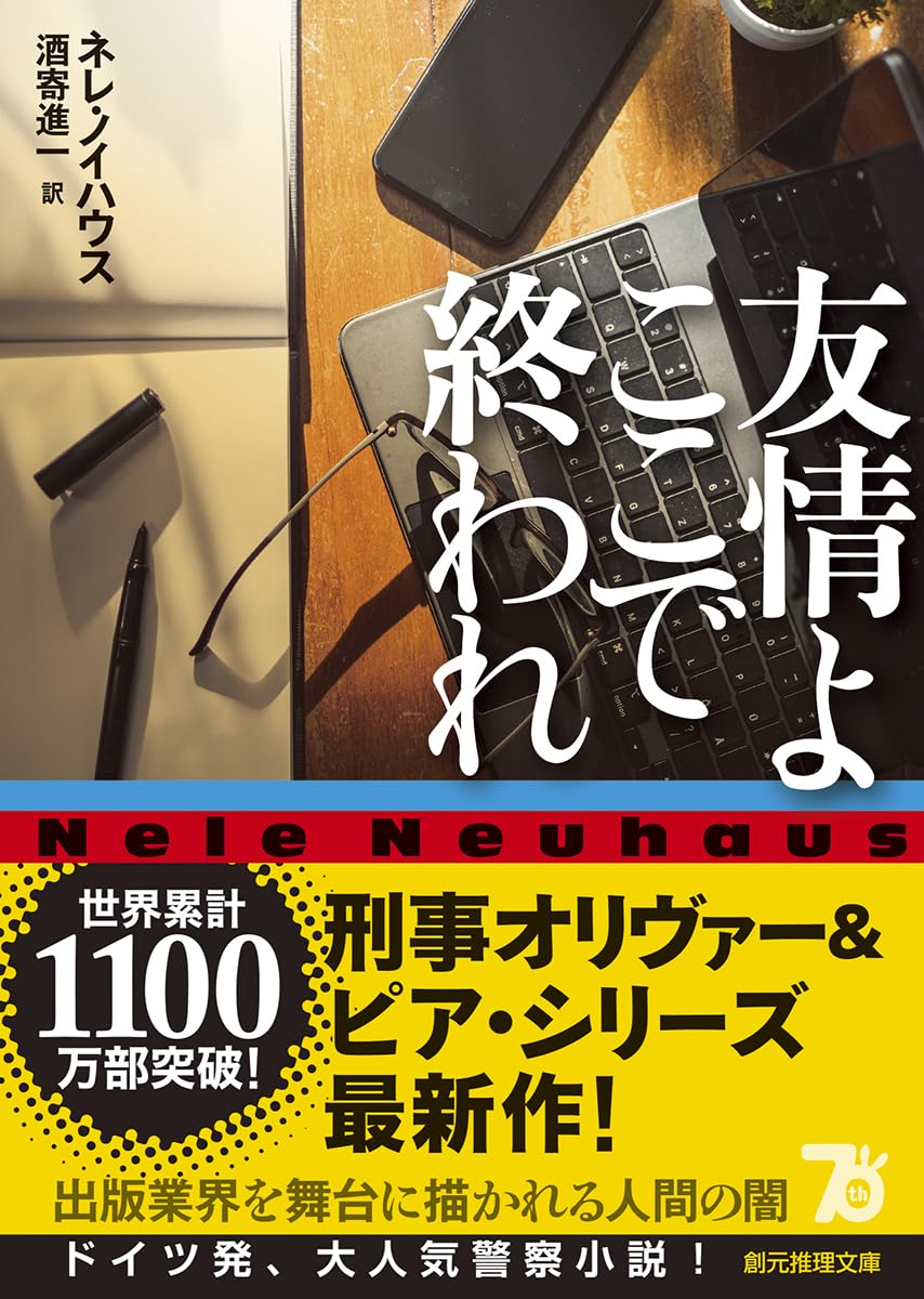 この際だ⛔️友情よここで終われ ネレ・ノイハウス 東京創元社 #架空書店 240131 ⑦ 