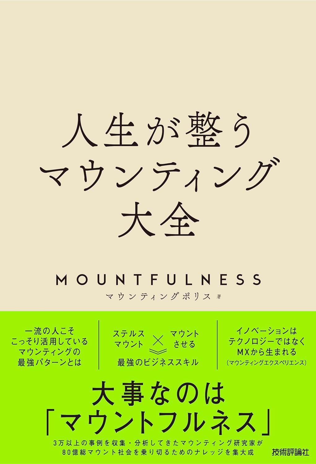 ハァ～⛰️人生が整うマウンティング大全 マウンティングポリス 技術評論社 #架空書店 240131 ② 