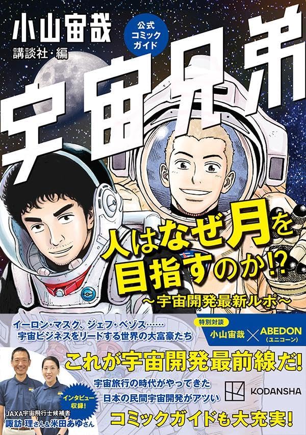 SLIMも話題🛰️宇宙兄弟公式コミックガイド 人はなぜ月を目指すのか!? 宇宙開発最新ルポ 小山宙哉 講談社 #架空書店 240201 ②