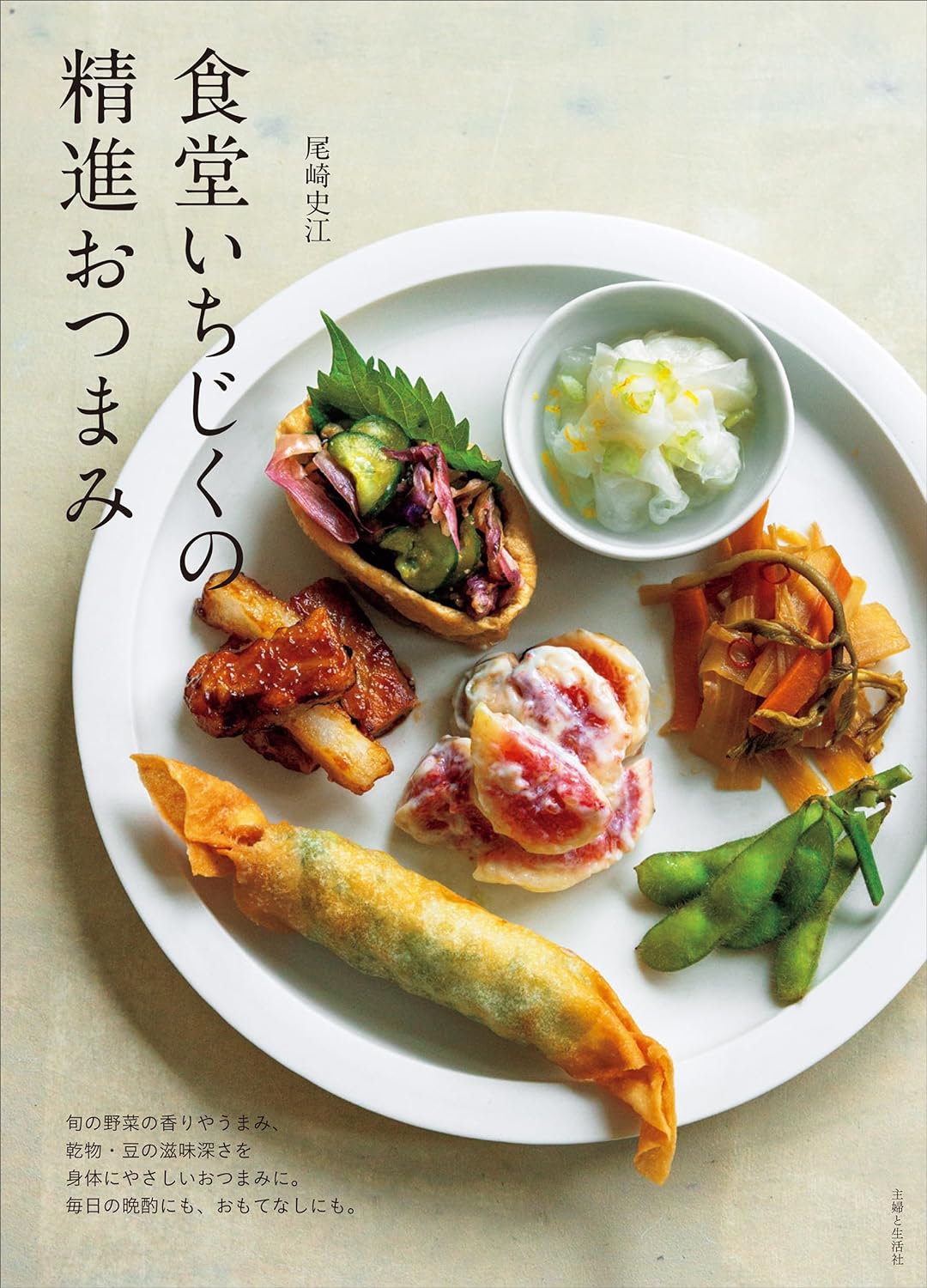 彩り鮮やかな🥗食堂いちじくの精進おつまみ 尾崎史江 主婦と生活社 #架空書店 240202 ⑤