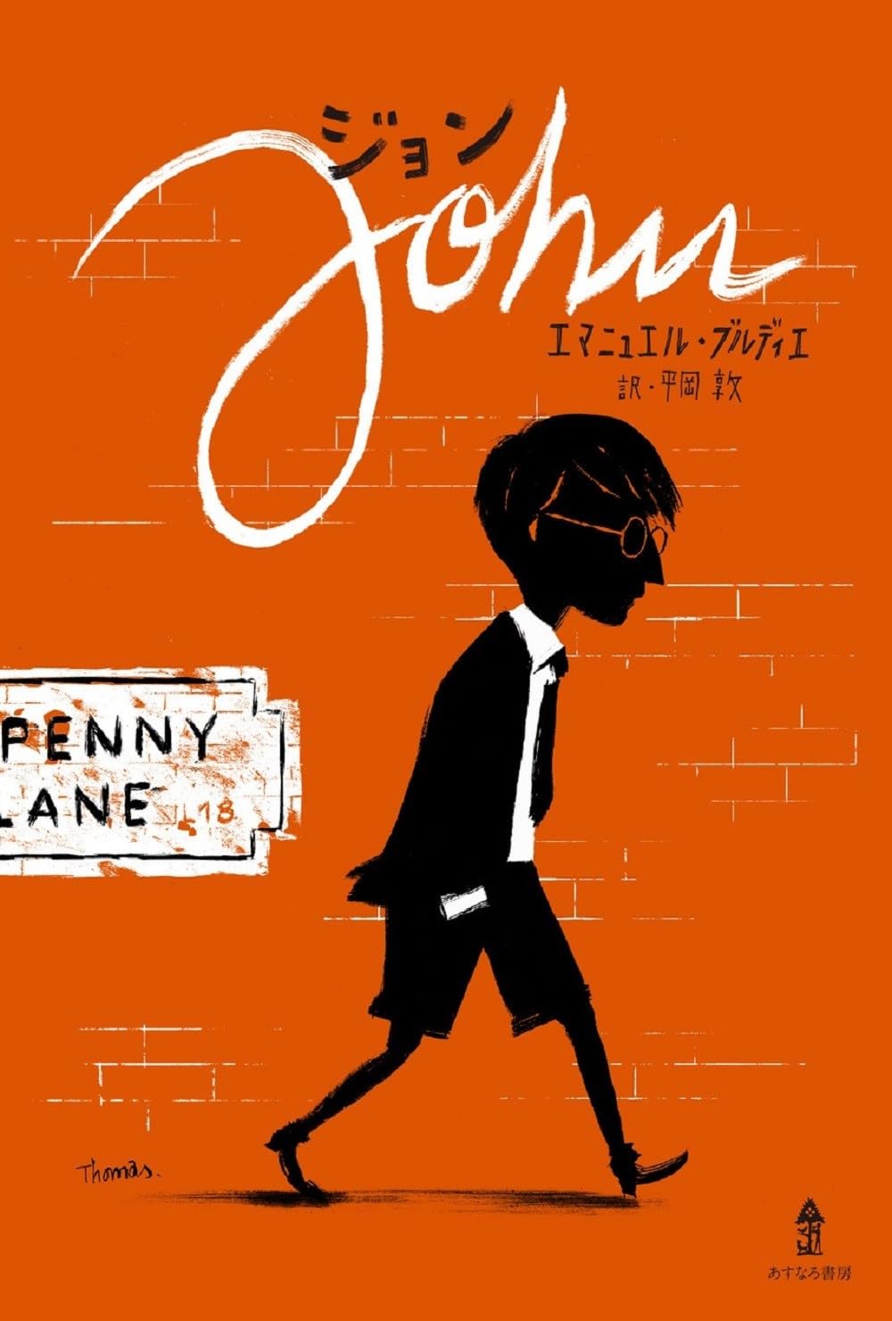 まさにあの人の幼少期🎸ジョン エマニュエル・ブルディエ あすなろ書房 #架空書店 240202 ⑦ 