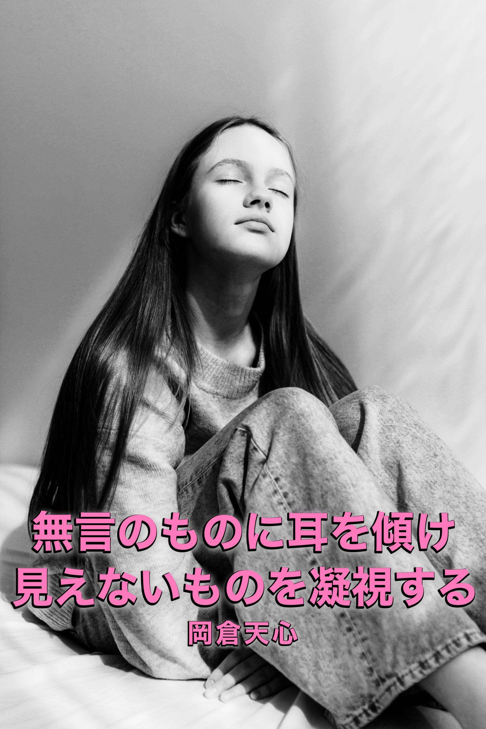 『凝視』2024/01/24 架空書店 今日のセレクトテーマ