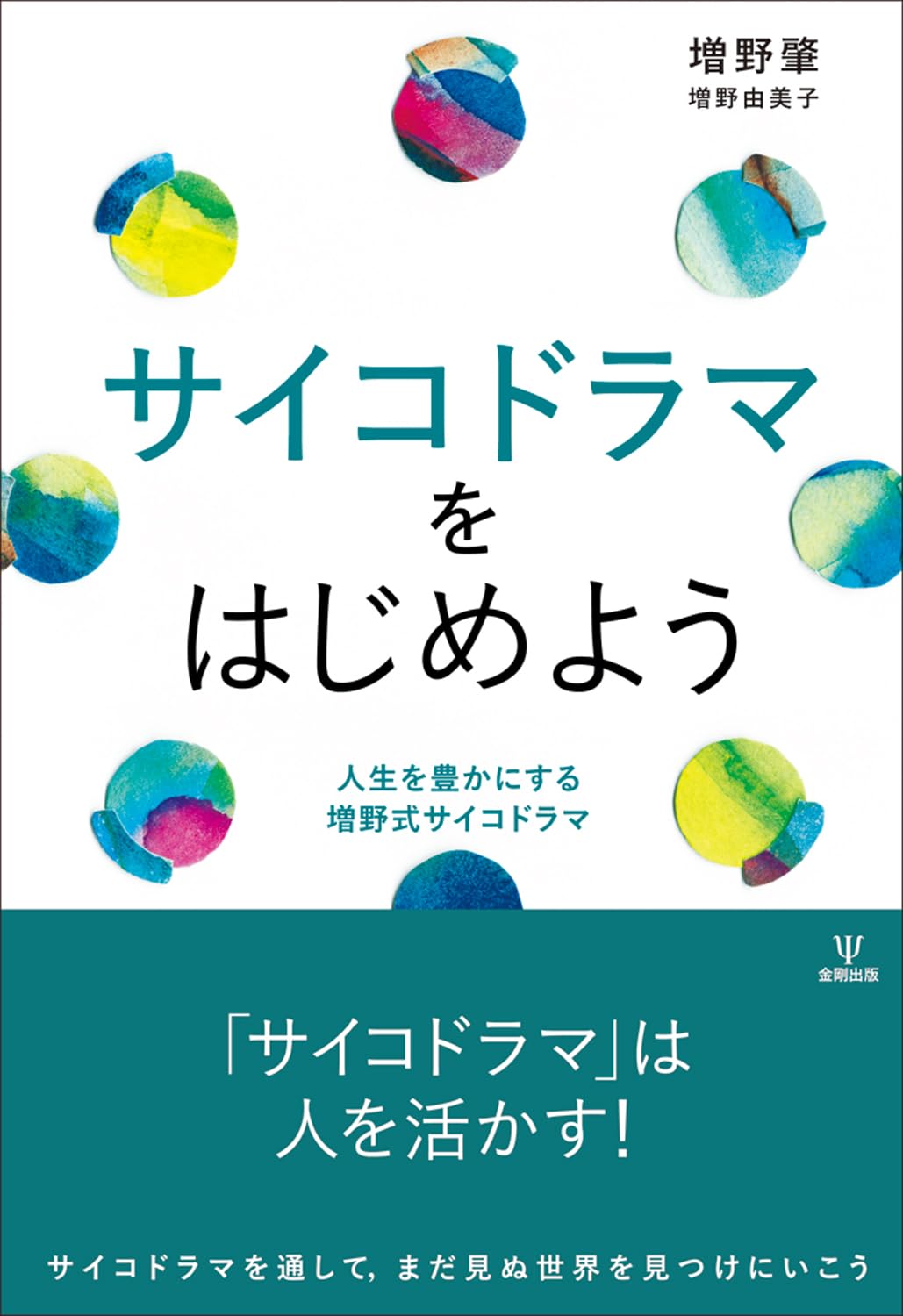 演じよう🕺サイコドラマをはじめよう 人生を豊かにする増野式サイコドラマ 増野 肇  増野 由美子 金剛出版 #架空書店 240229 ③ 
