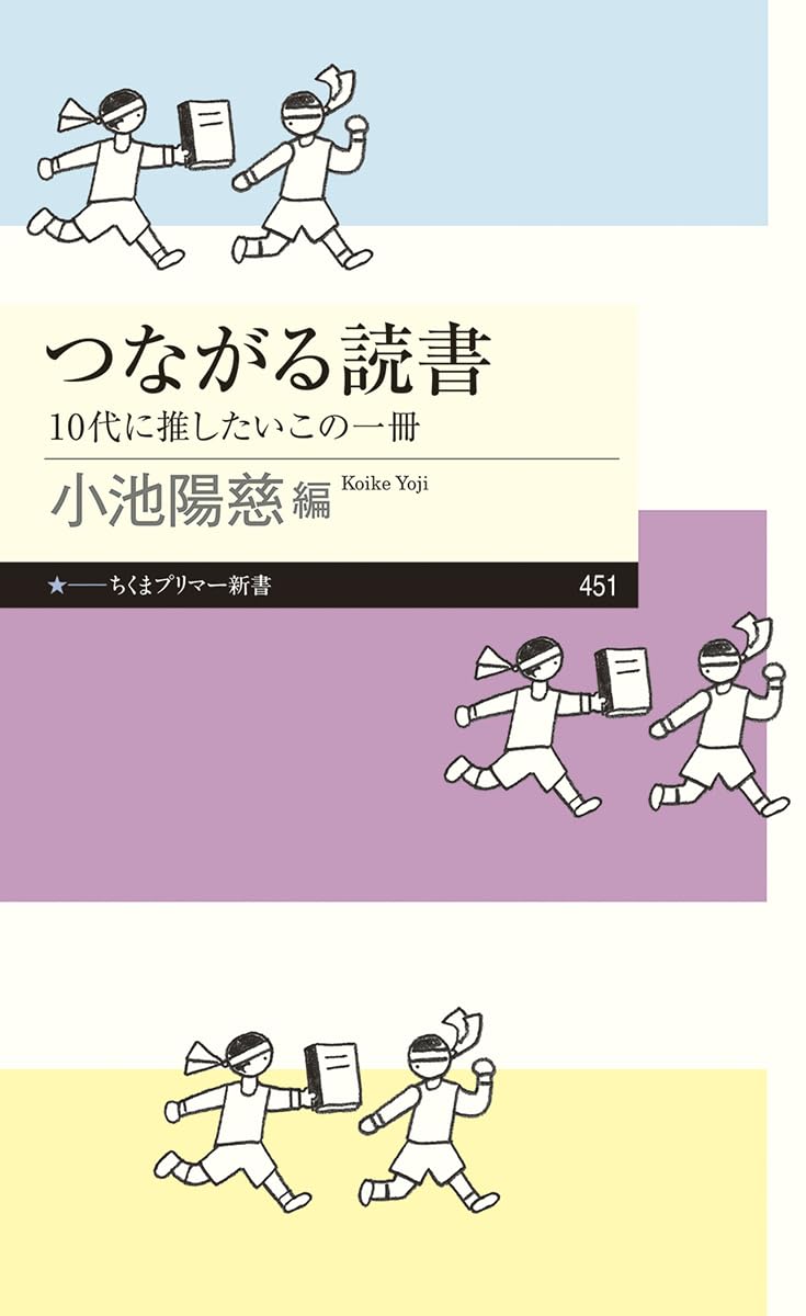年代問わずやってみよう📖つながる読書 10代に推したいこの一冊 小池陽慈 筑摩書房 #架空書店 240229 ② 