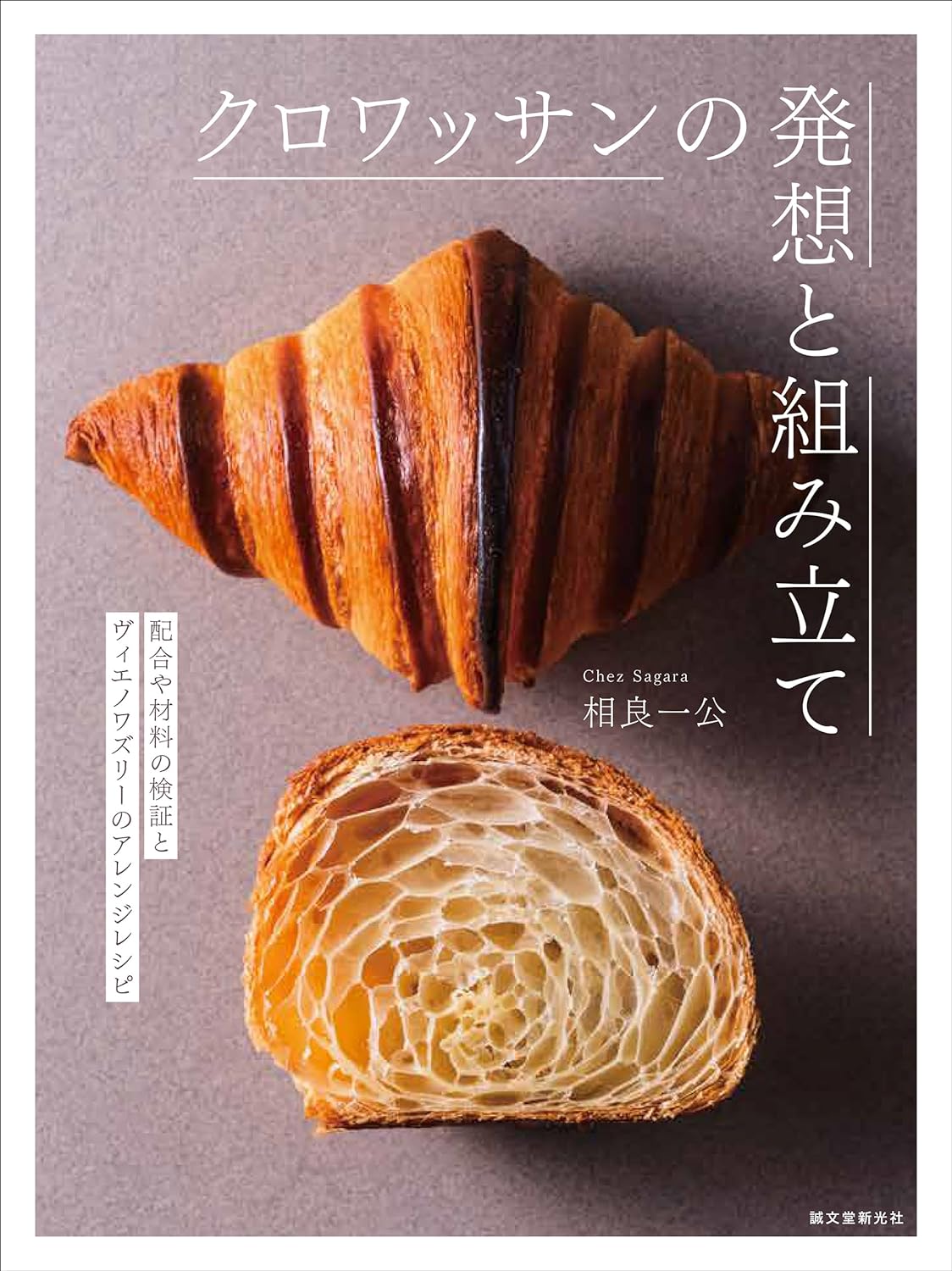 もっとおいしく作れそう🥐クロワッサンの発想と組み立て 配合や材料の検証とヴィエノワズリーのアレンジレシピ 相良一公 誠文堂新光社 #架空書店 240229 ④ 