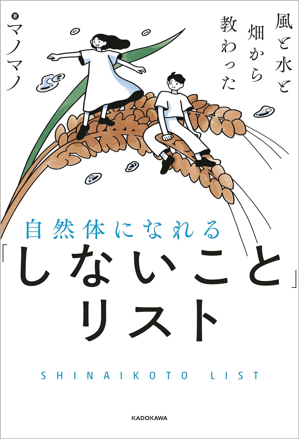 これがコツでした🍀風と水と畑から教わった 自然体になれる「しないこと」リスト マノマノ KADOKAWA #架空書店 240229 ①