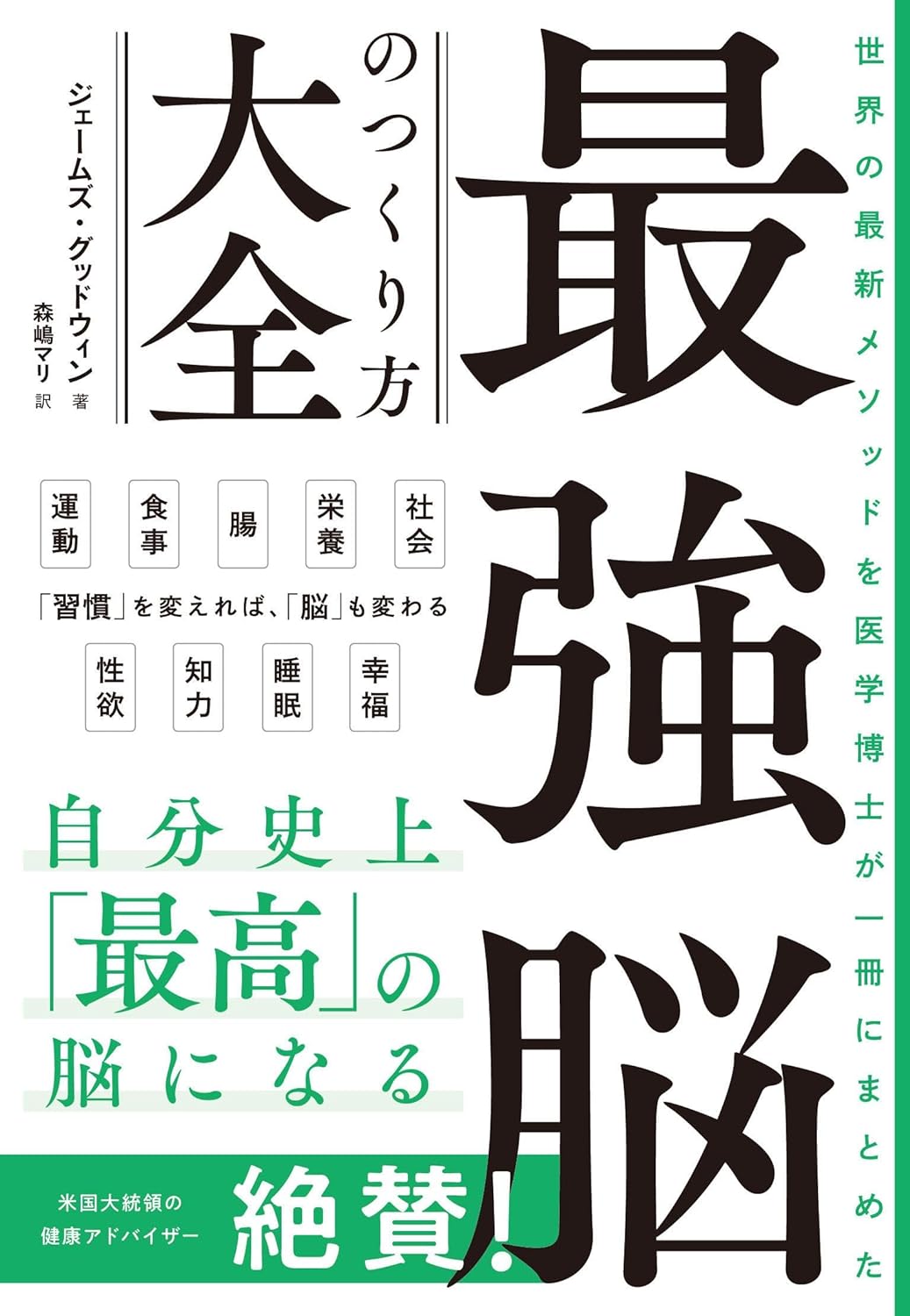 おおおぉ～効いてきたぁ🧠世界の最新メソッドを医学博士が一冊にまとめた 最強脳のつくり方大全 ジェームズ・グッドウィン 文藝春秋 #架空書店 240301 ③ 