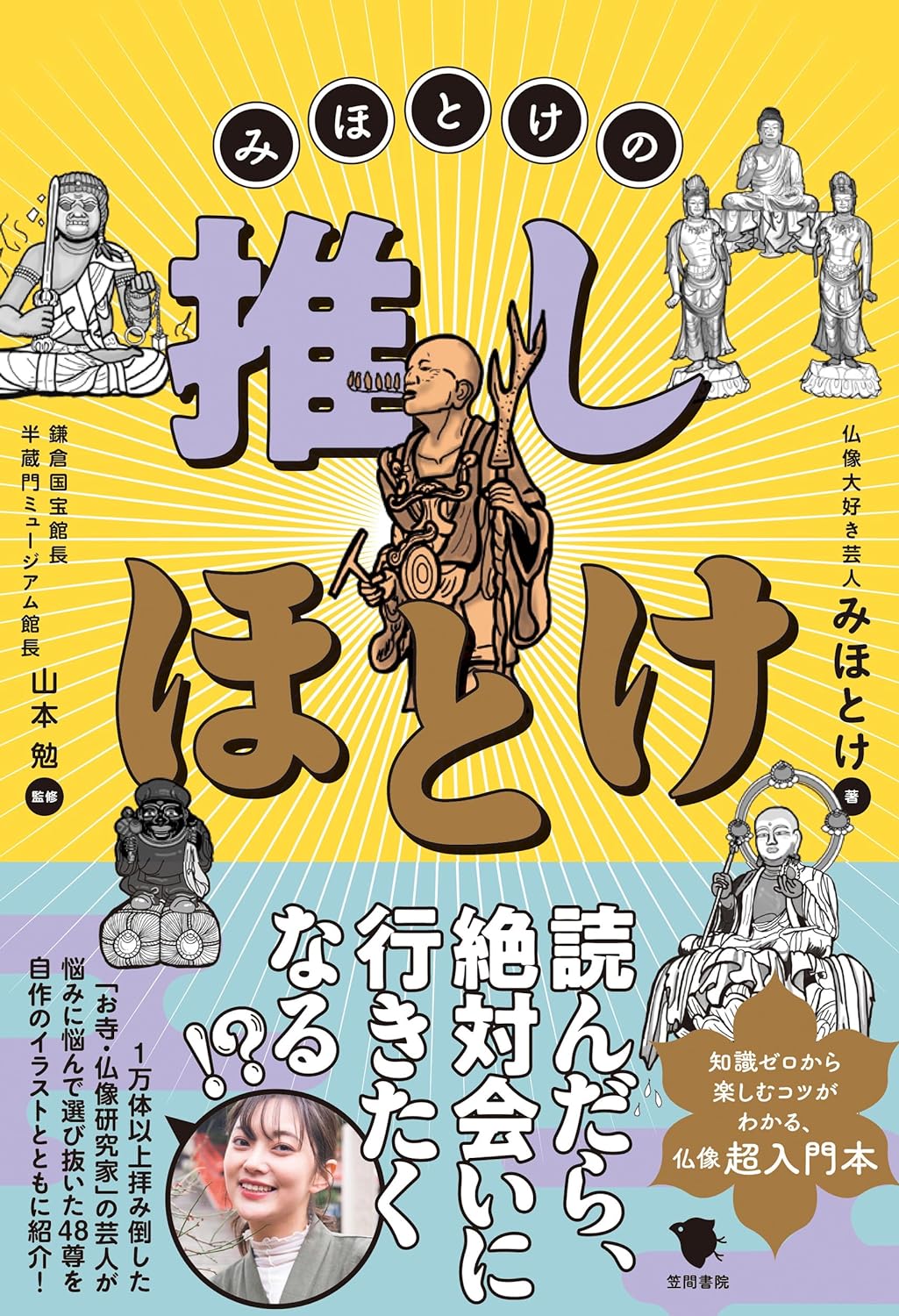 みほとけの推しほとけ みほとけ 笠間書院 アマゾン 話題の 本 Amazon 新刊 今月発売の新刊 ランキング上位の新刊 メディアで取り上げられた新刊 架空書店